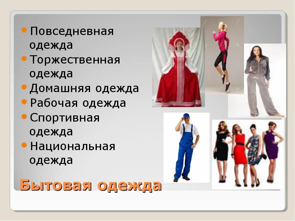 Роль одежды в обществе. Виды одежды. Одежда для презентации. Классификация стилей в одежде. Какая бывает одежда.