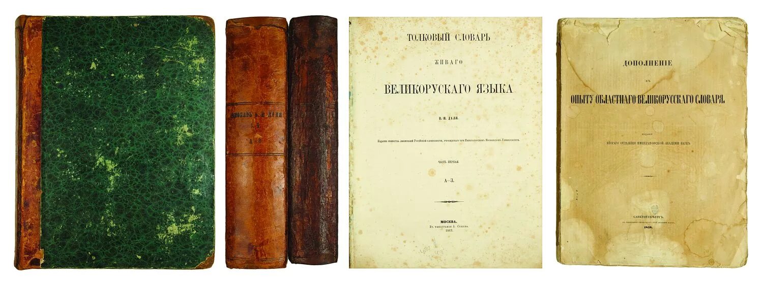 Толковый словарь живого великорусского языка в и даля первое издание. Сообщение о словаре даля. Словарь даля первое издание 1863. Толковый словарь даля 1863. Толковый словарь даля 1863.