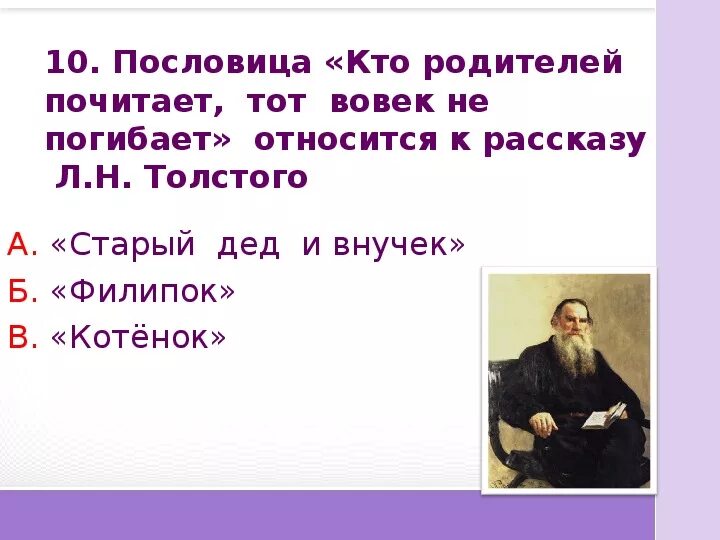 Пословицы кто родителей почитает тот. Пословицы к рассказу старый дед и внучок. Рассказ старый дед и внучек Лев толстой пословица. Пословицы Толстого.