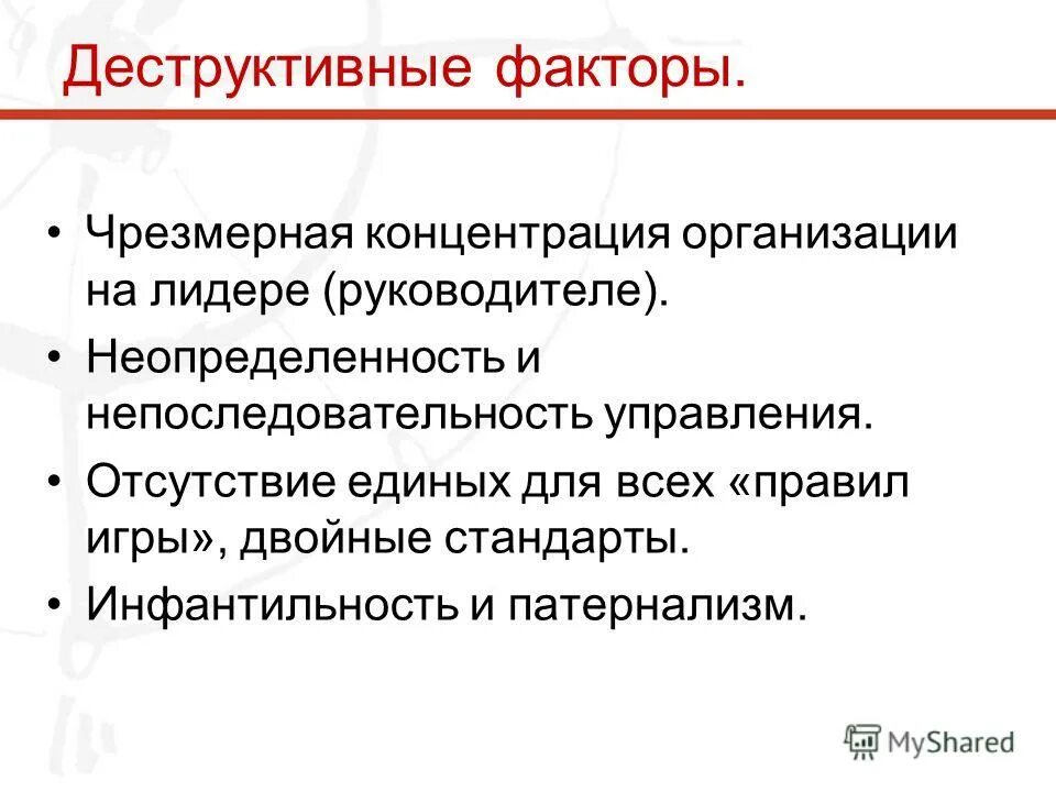 Отсутствие управления в стране. Деструктивные организации. Деструктивные факторы это. Деструктивное лидерство.