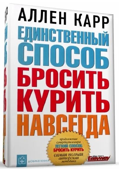 Аллен карр слушать полностью. Аллен карр. Книги легкий способ. Аллена карра легкий способ бросить курить. Книги Алена карра "легкий способ бросить курить".