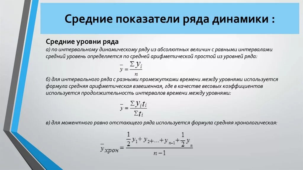 Определить тенденцию показателя. Средний уровень динамики формула. Средние показатели ряда динамики формулы. Средние годовые показатели динамики. Средний показатель ряда динамики формула.