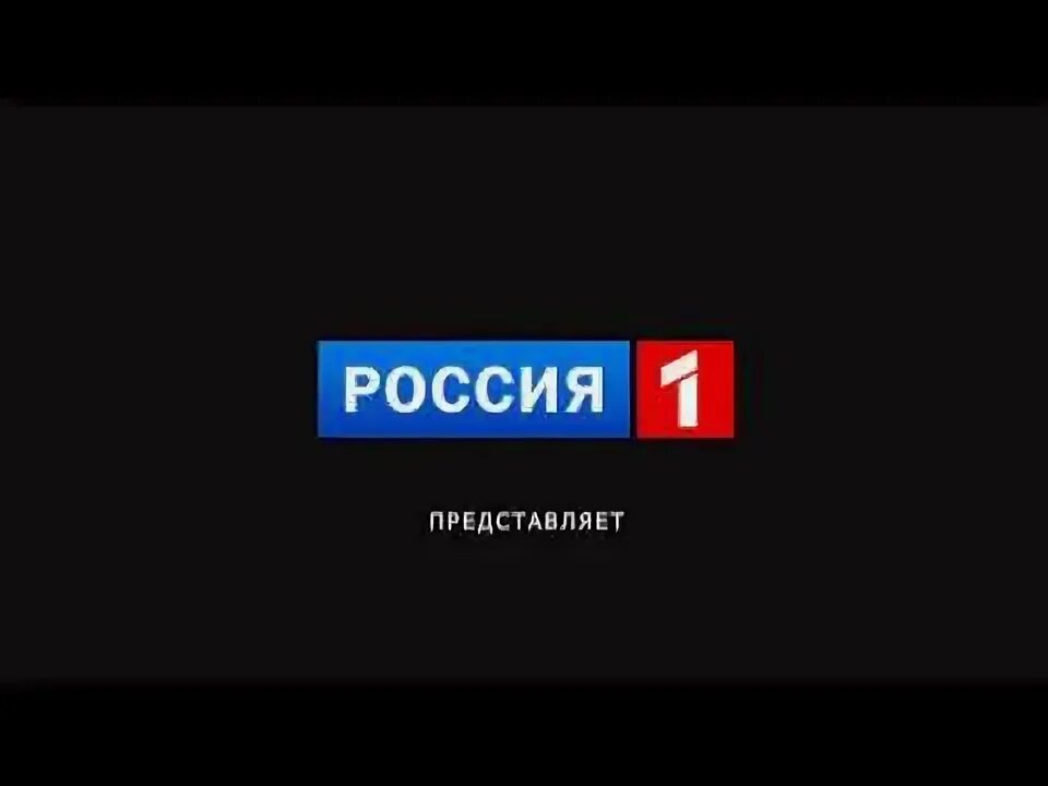 Россия 1 представляет. Россия 1 заставка. Россия 1 2011. Пасие 1. Включи россия представляет