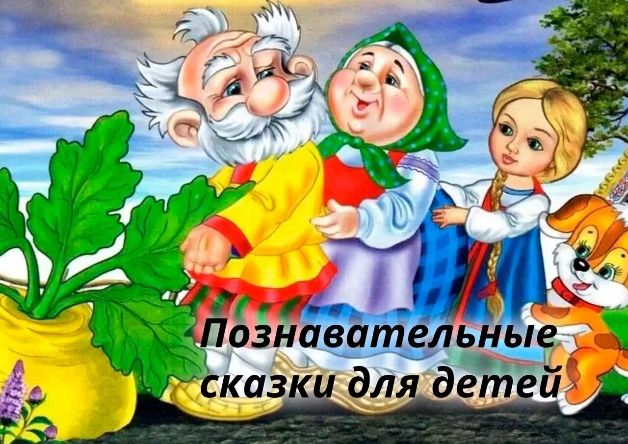 Слушать познавательную сказку для детей 7. Познавательные сказки для детей. современные сказки для детей. познавательные сказки для дошкольников. познавательные рассказы для детей.