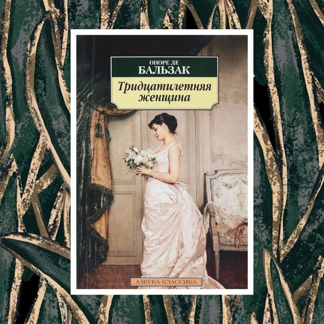 Оноре де Бальзак тридцатилетняя женщина. Тридцатилетняя женщина Оноре де Бальзак книга. Тридцатилетняя женщина книга. Тридцатилетняя женщина оноре де