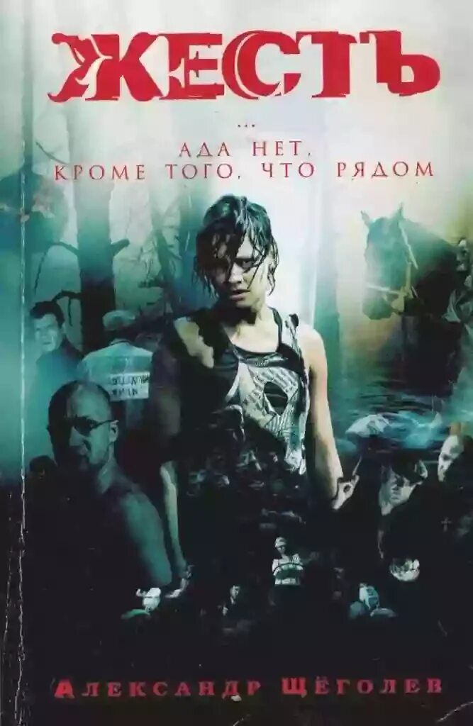 Нет кроме того что. Жесть книга. ада нет кроме того что рядом.
