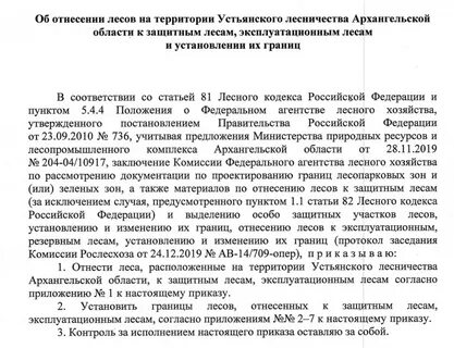 Приказ о лесной охране