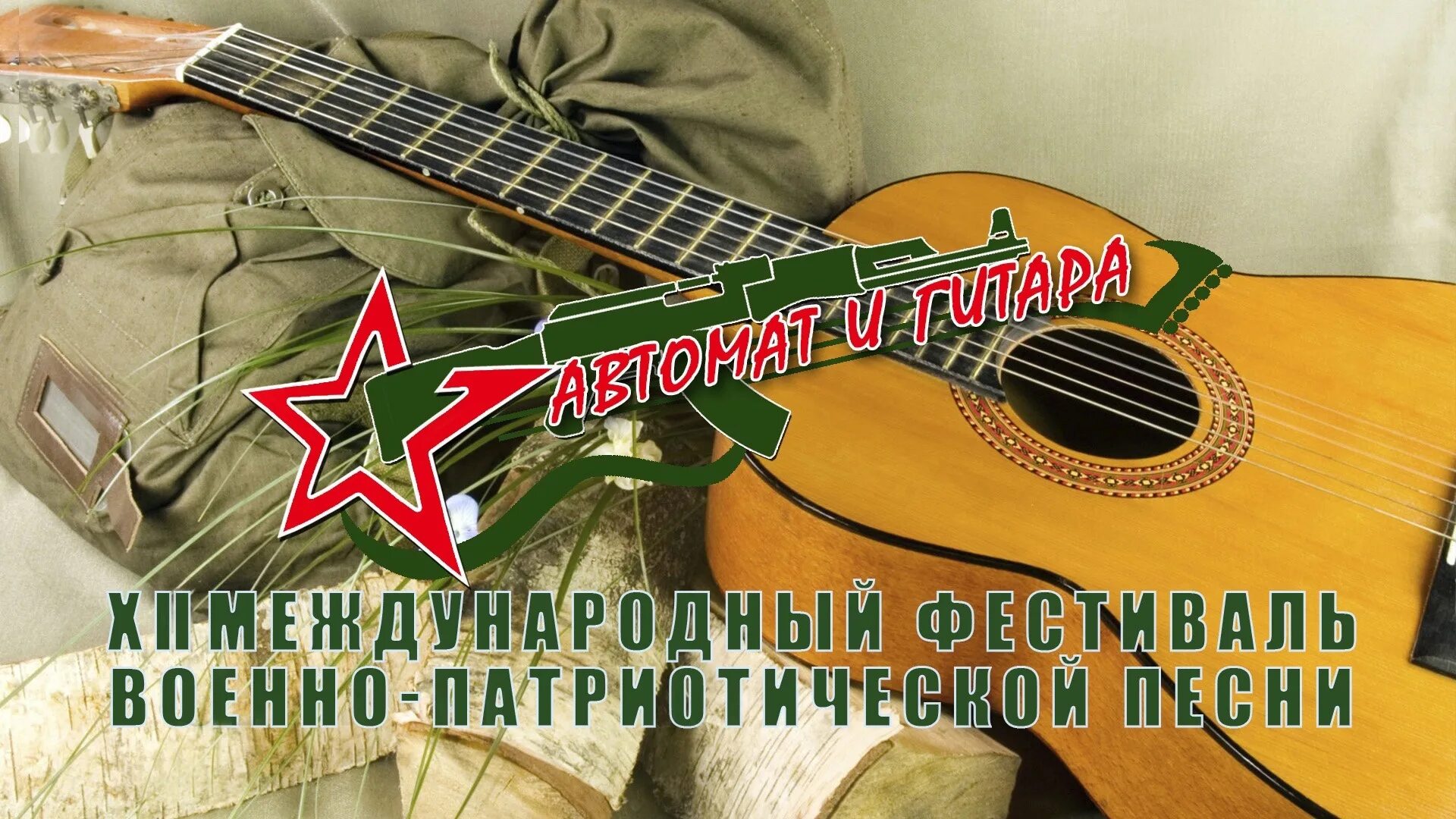 Пусть гитара. Фестиваль военной песни. конкурс гитарной песни жаворонок. конкурс автомат и гитара омский район. военно патриотические песни названия.