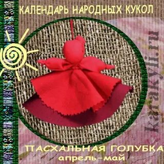 Календарь народных кукол