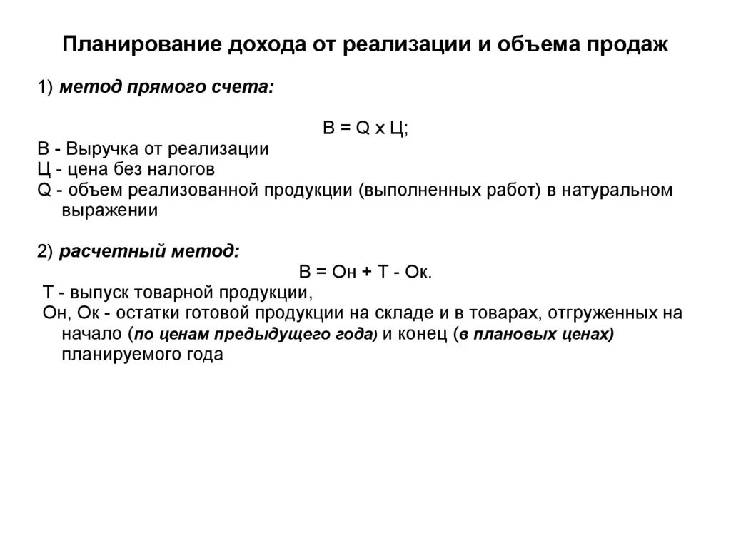 Плановый объем реализации. Расчетный метод планирования выручки. Определить объем реализации. Расчетный метод планирования выручки от реализации продукции. Определение дохода от реализации