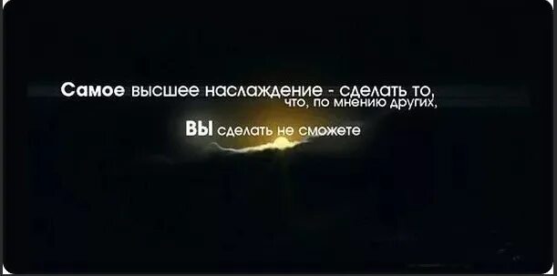 Самое большое наслаждение. Девушка свободна. Самое высокое наслаждение сделать то чего. Жизнь человека. Самое большое наслаждение сделать то что по мнению.