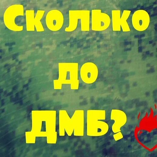 До дембеля осталось. Сколько до дембеля картинки. Месяц до ДМБ. Осталось 6 дней до дембеля. Дмб сколько осталось