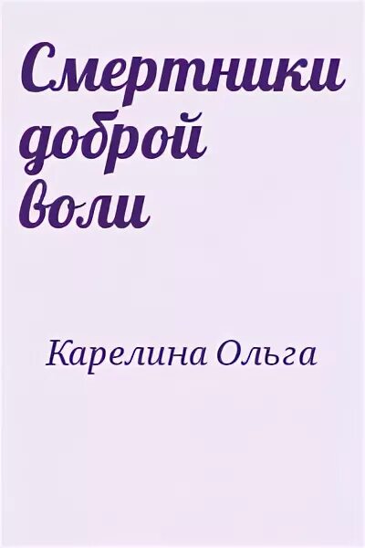 По доброй воле читать. Люди доброй воли книга. Месть доброй воли.