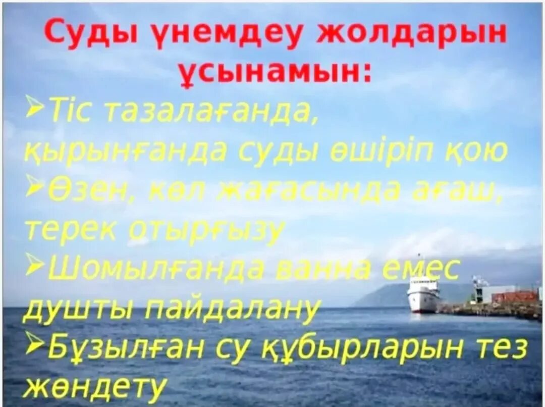 Суды унемдеу. Су тіршілік көзі презентация. Су ресурстары дегеніміз не. Ресурстар. Су мәселесі эссе.