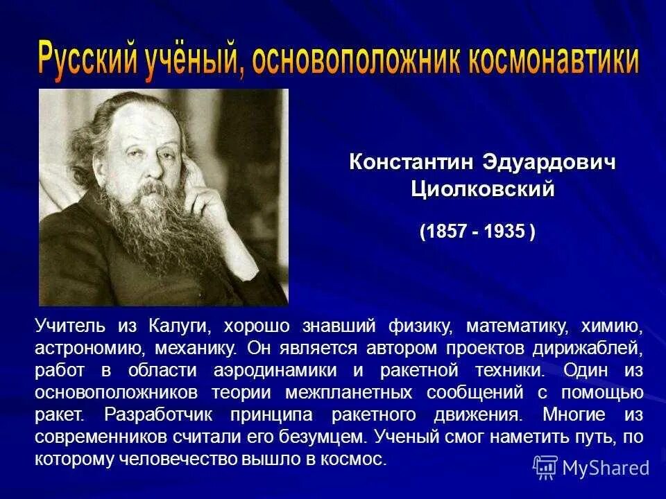 Поповым и циолковским