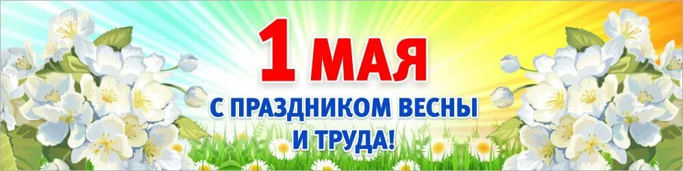 1 Мая баннер. Майские праздники баннер. 1 Мая день весны и труда. Праздник весны и трада. 1 мая 300