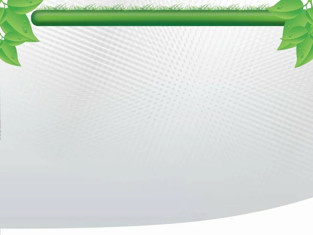 Экологически чистая природа. Экология менеджмент. Экология человека. Экология картинки. Образцы фонов для презентаций.