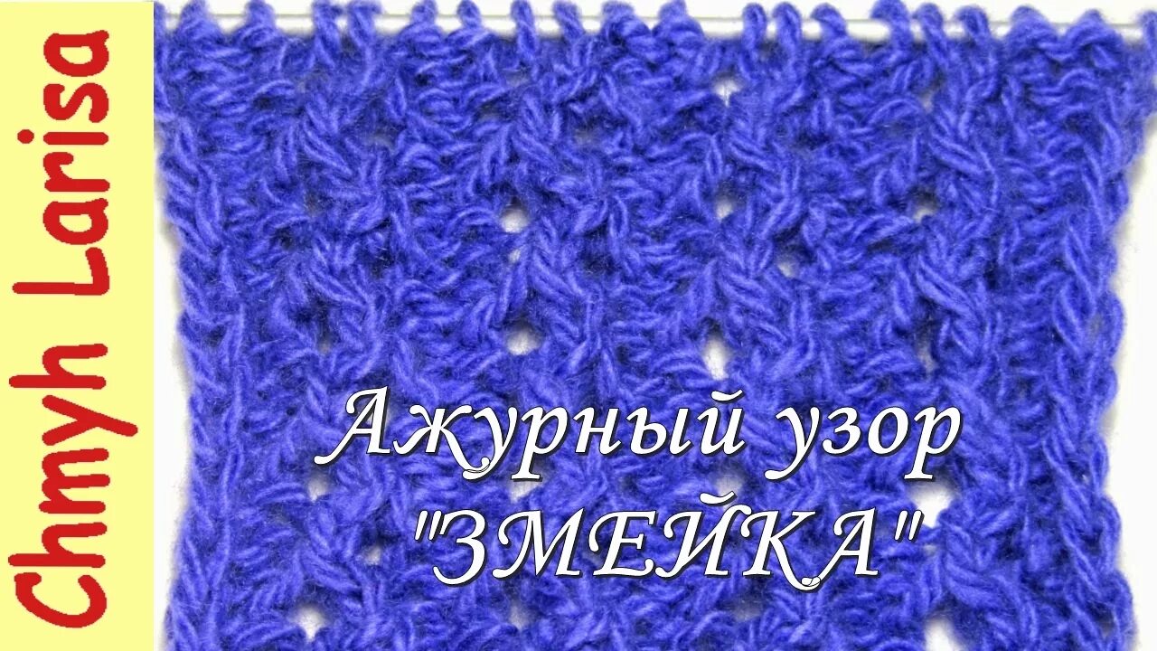 Змейка спицами. Узор змейка спицами. Узор змейки вязание спицами. Узор змейка спицами схема. Ажурный узор змейка спицами.