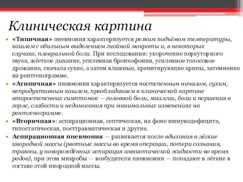 Воспаление легких без температуры признаки у взрослого. Клинические проявления пневмонии. Клиническая картина пневмонии. Воспаление лёгких клиническая картина. Клинические симптомы пневмонии.