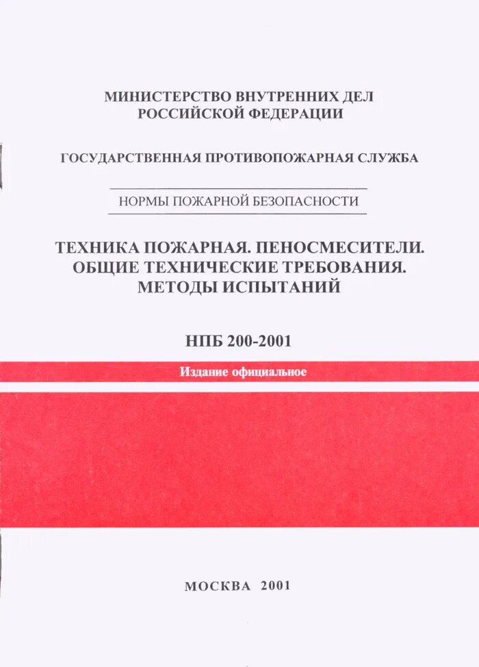 Испытание пеносмесителя пожарного. Нпб 2001 статус