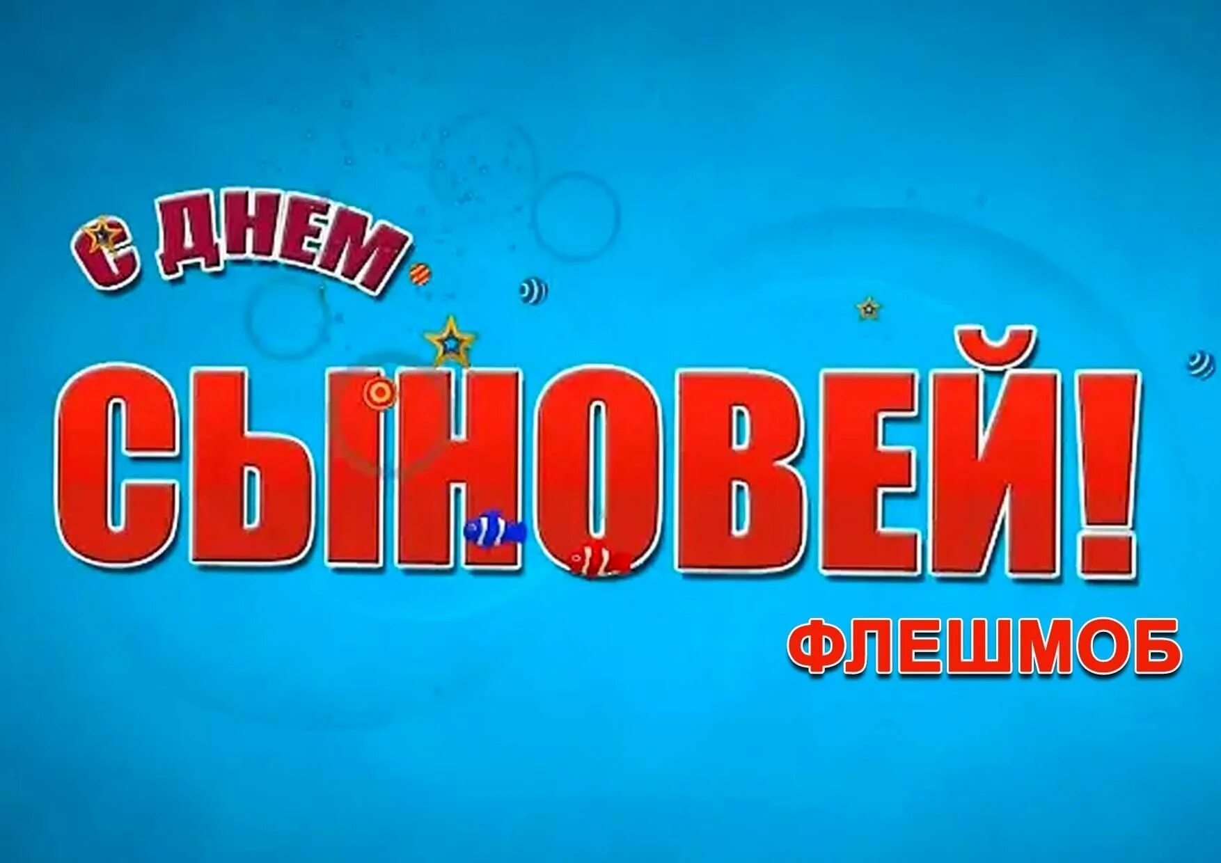 22 Ноября день сыновей. С днем сыновей. С днем сыновей надпись. Открытки с днём сыновей. 22 ноября 2017