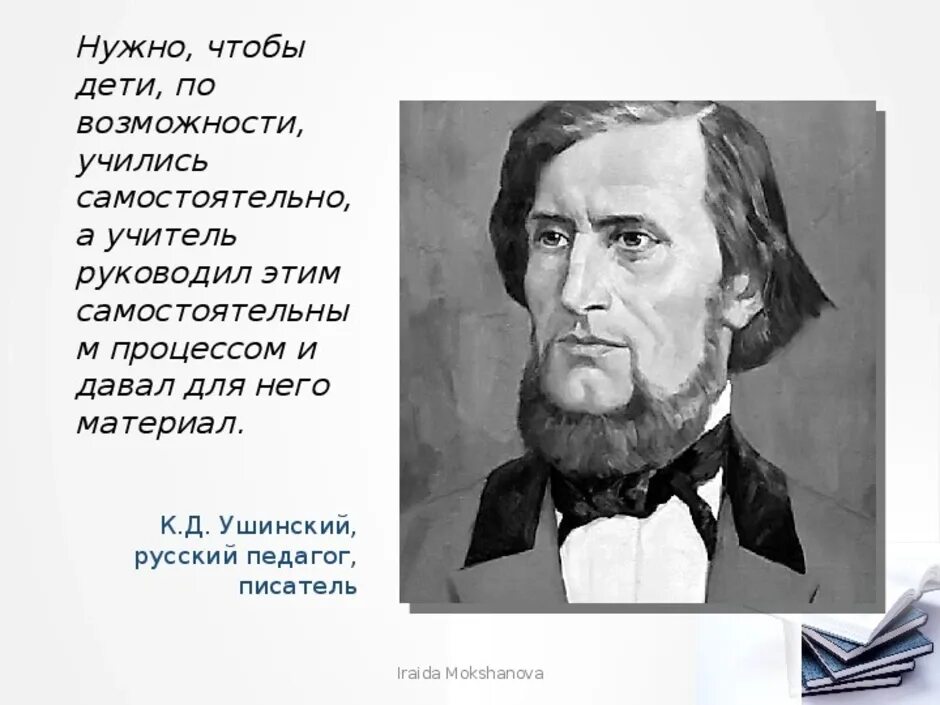 Ушинский цитаты. К Д Ушинский о русском учителе. Ушинский Константин Дмитриевич высказывания. Константин Дмитриевич Ушинский педагог цитата. «К.Д.Ушинского, «учитель Великой России»..