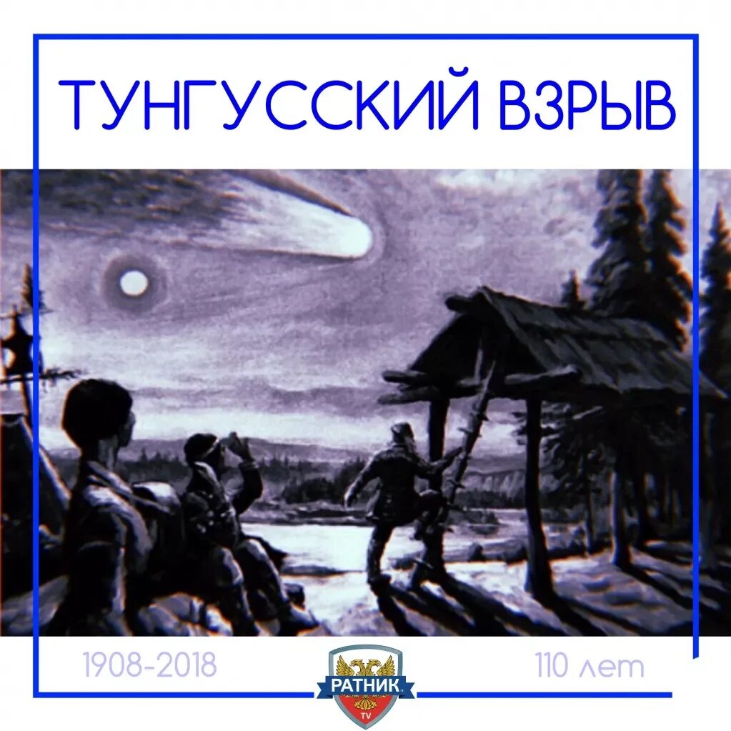 30 июня 1908. Тунгусский взрыв. Книги про Тунгусский метеорит. 30 Июня 1908 года. Тунгусский метеорит.