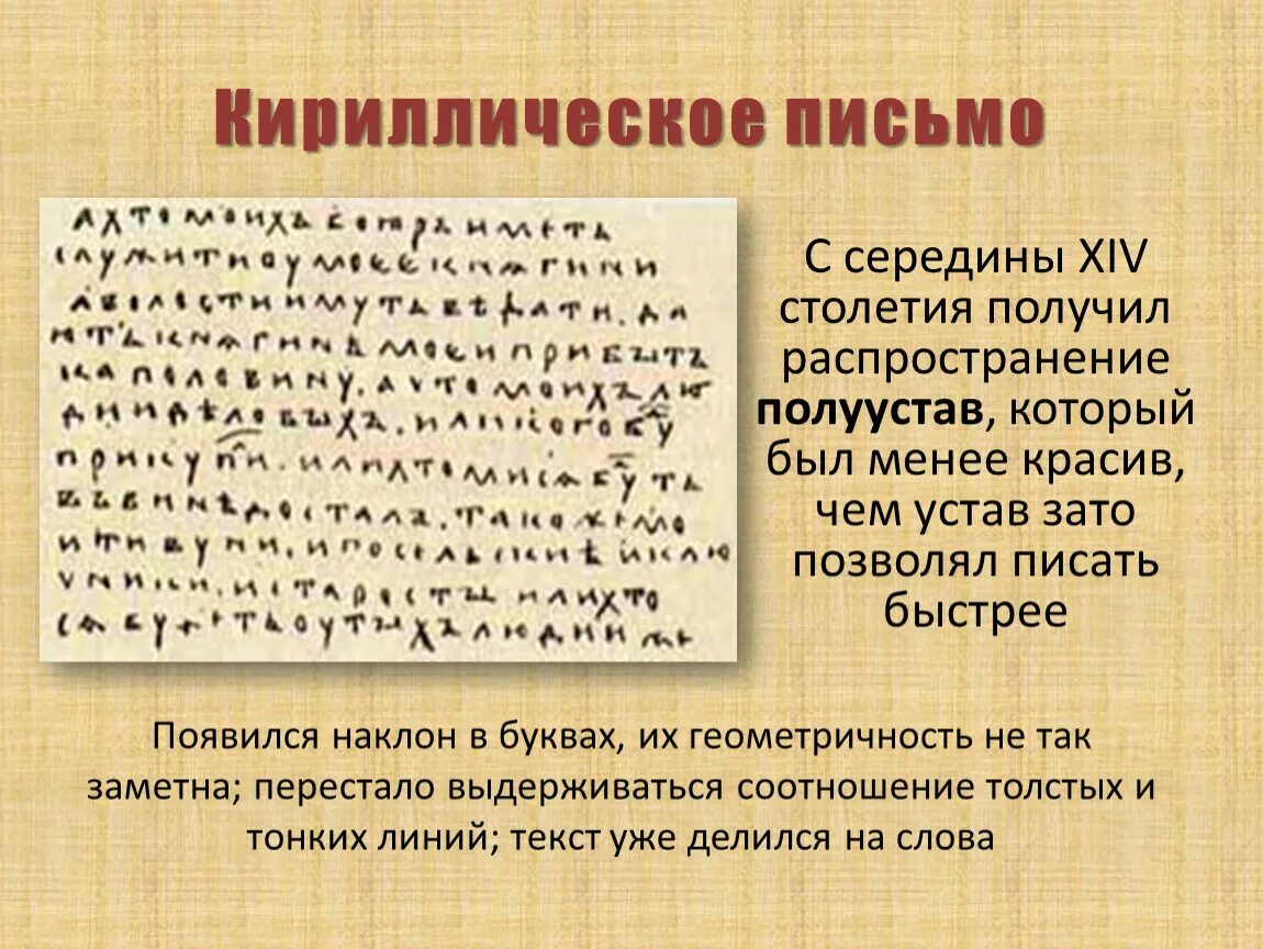 Какой была славянская кириллица сообщение 5 класс. Кириллическое письмо. письмо на кириллице. кириллическое письмо устав. кириллица письменная.