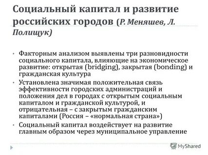 Социальный капитал 2