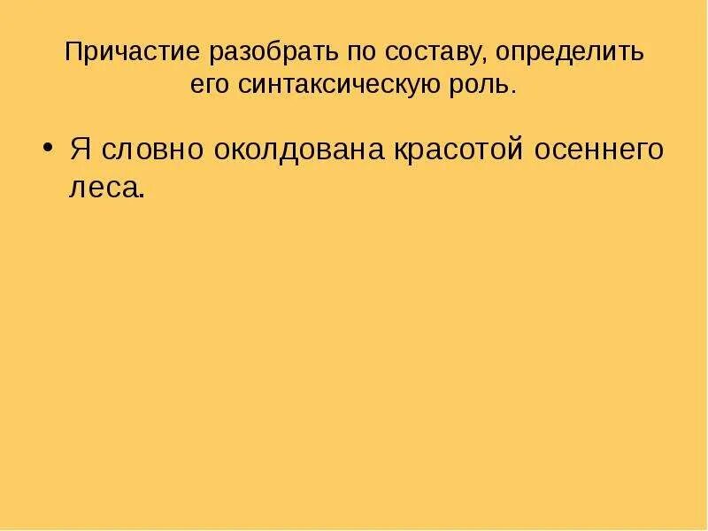 Краткое причастие роль в предложении. Разобрать причастие по составу. разбор причастия по составу. разбор краткого причастия. разбор по составу кратких причастий.