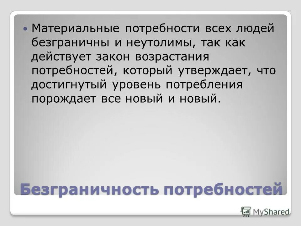 материальные потребности человека безграничны. закон безграничности потребностей. потребности человека безграничны. аксиома потребности человека. почему потребности человека безграничны.