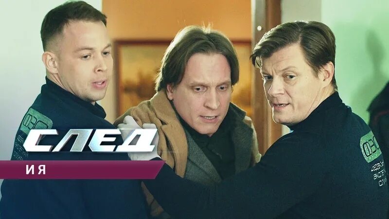 Покажи след. Сериал "след". Пятый канал. След сериал 2021. След пятый канал. Новый сериал след 2021.