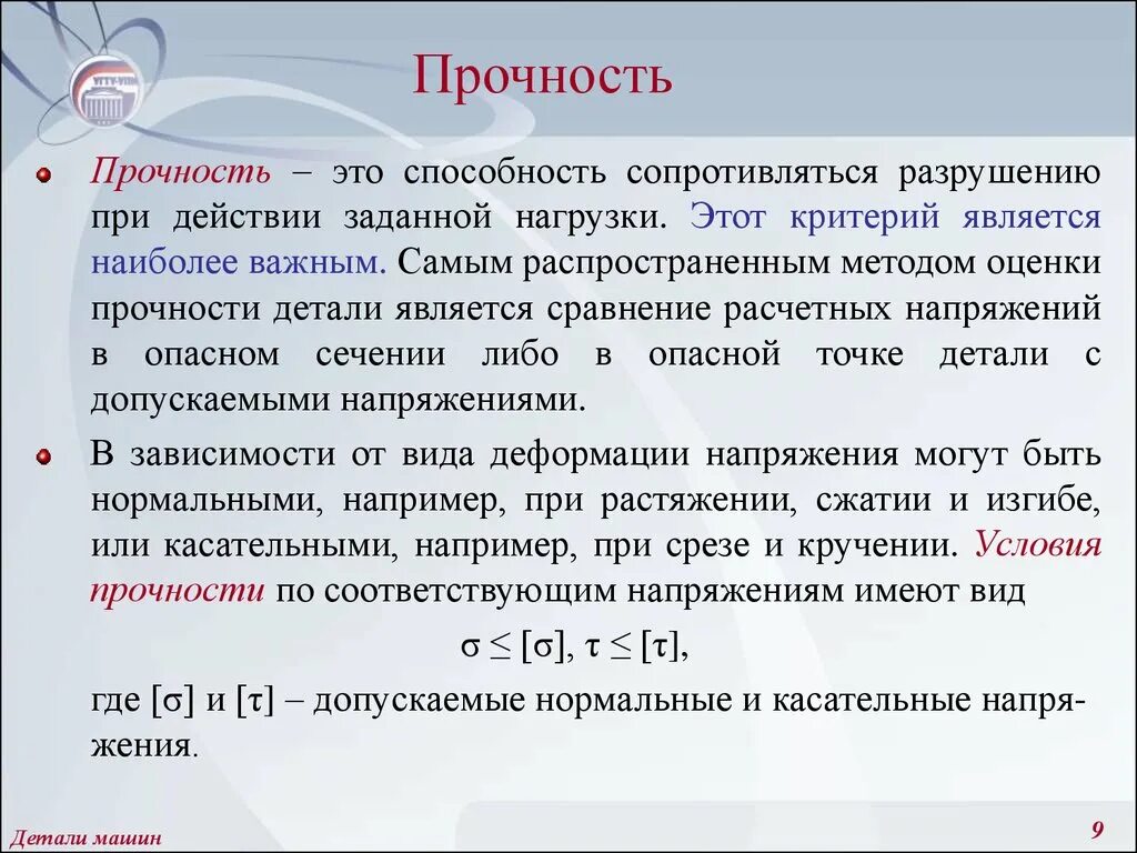 Какие факты говорят что при разрушении динамического. Прочность это способность. Прочность детали. Прочность деталей машин. Методы оценки прочности деталей машин.