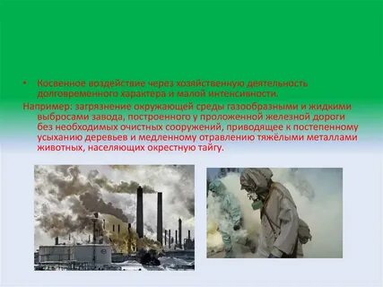 Косвенные воздействия на окружающую среду