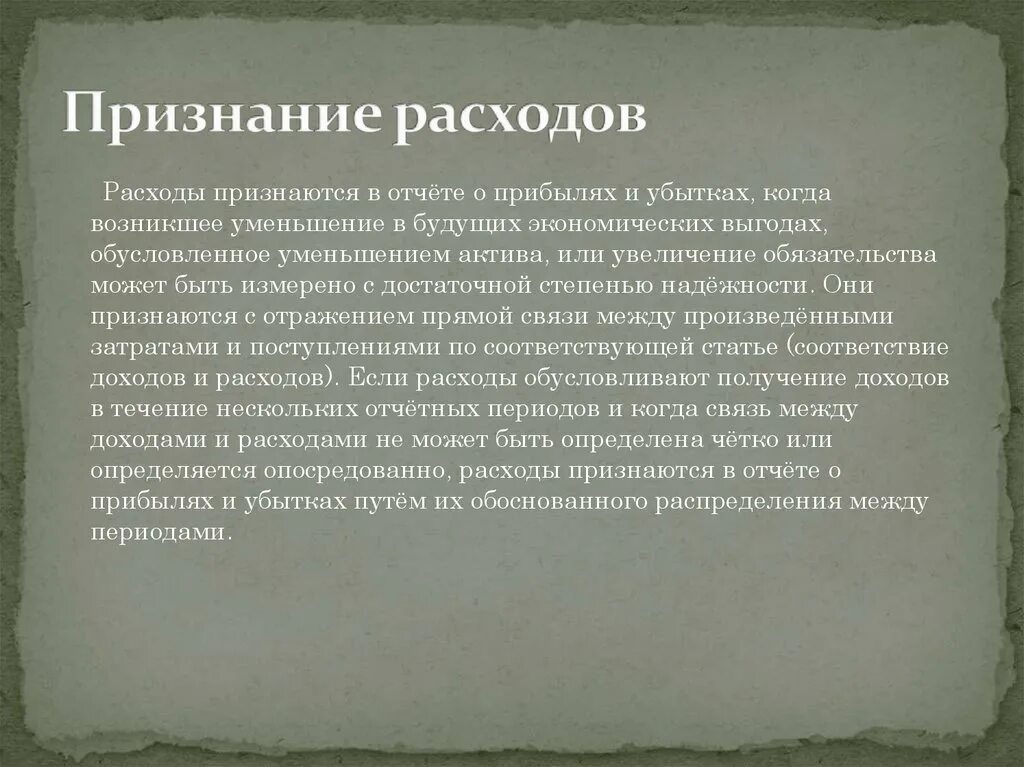 Критерии признания расходов. Методы оценки активов и обязательств. Критерии признания активов. Критерии признания и оценка активов, обязательств, доходов и расходов. Признание актива в бухгалтерском