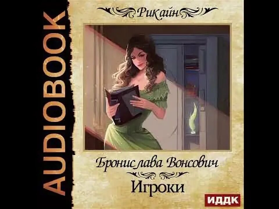 Вонсович гимназистка. Эрна штерн и два ее брака аудиокнига. Гимназистка нечаянное турне. Вонсович. "вы все жжете!".