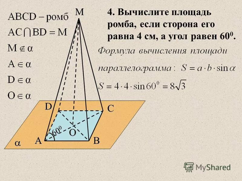 площадь ромба со стороной 8 см и углом 60 градусов. периметр ромба через диагонали. площадь ромба с углом 60. вычислите площадь ромба если сторона его равна 4 см а угол равен 60. высота ромба.
