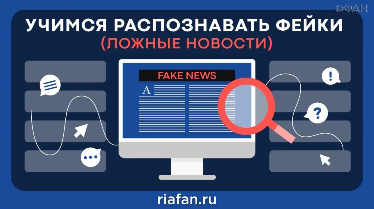 Фейковая информация в интернете