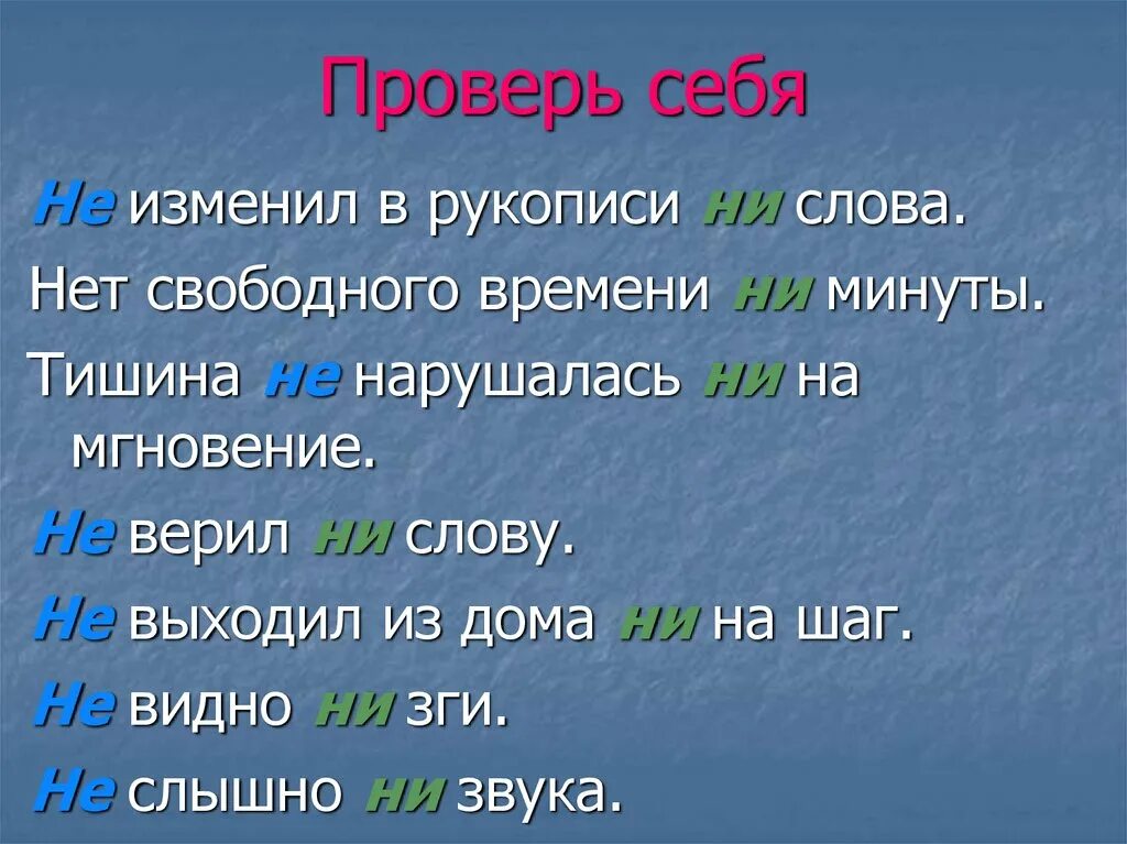 Частицы давай пусть. Нет свободного времени ни минуты. Нет свободного времени. Не изменил в рукописи ни слова нет свободного времени. Минута затишья слова.