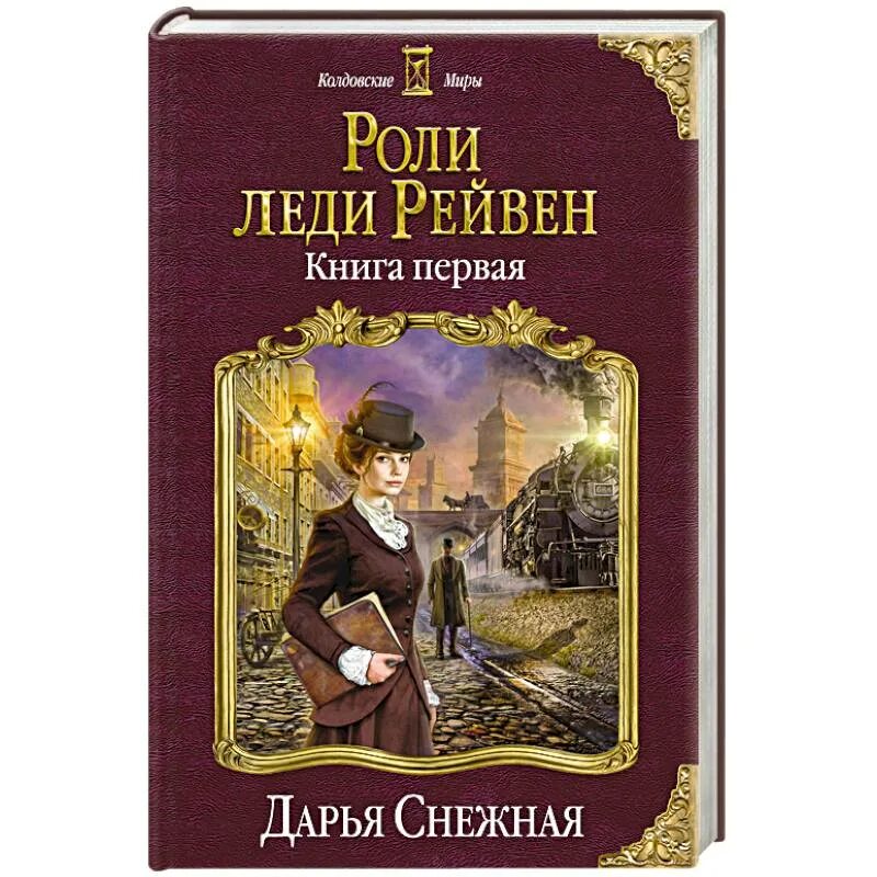 Роли леди Рейвен книга.