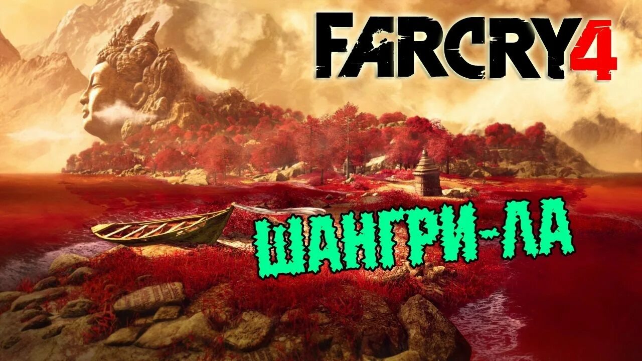 Far Cry 4 Шангри. Затерянные в Шангри ла. Рубеж Шангри ла. Камень Шангри ла.