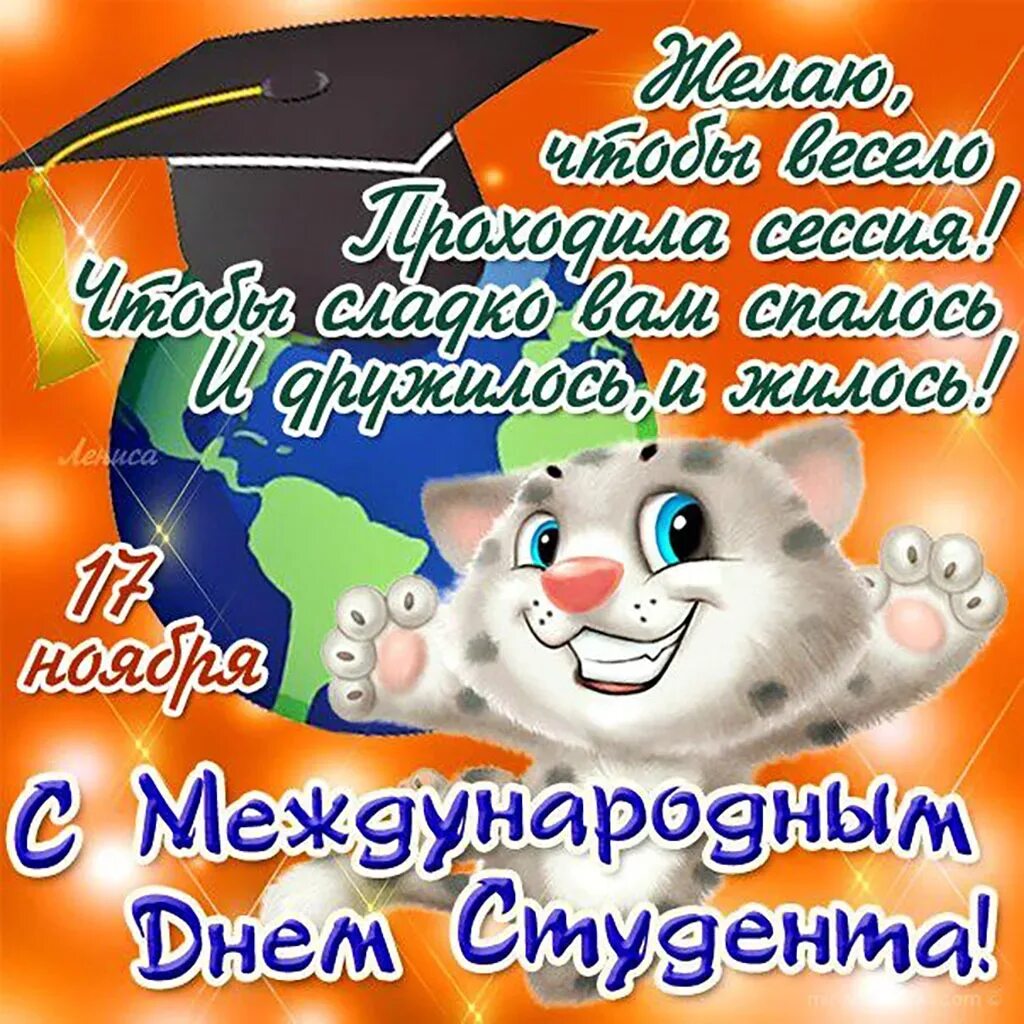 День студента в апреле. С днём студента поздравления. Международный день студента поздравления. Международный день студента открытка. С днём студента поздравления прикольные.