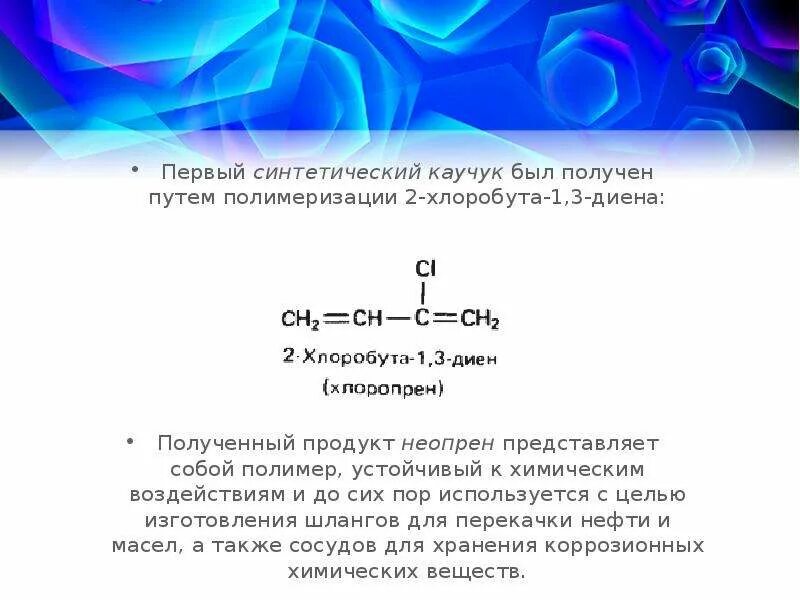 Синтетический каучук свойства. Натуральный каучук является продуктом полимеризации. Горение каучука формула. Химическое соединение каучук. Синтетический каучук полимер.