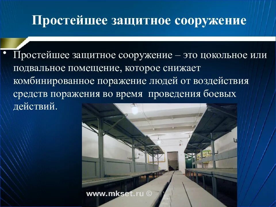 Гидроизоляция защитных сооружений гражданской обороны. Защитные сооружения гражданской обороны презентация. Защитные сооружения по месту расположения. Основное предназначение защитных сооружений