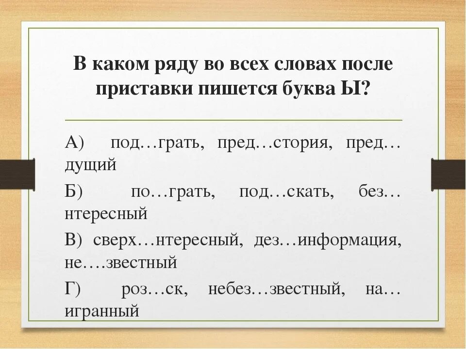 Слово с двумя ы. Правописание приставок и ы. 2 Класс задания по теме правописание приставок. Правописание приставок буквы и ы после приставок. Слова на правописание приставок.