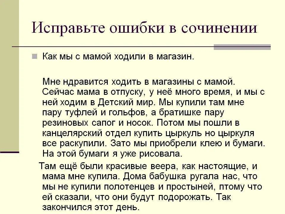 Сочинение. Сочинение с ошибками. Исправьте ошибки в сочинении. Сочинение 3 класс.