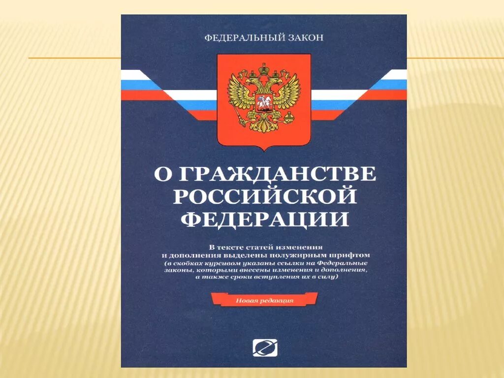 Законодательство российской федерации о производстве. ФЗ 62 О гражданстве РФ. ФЗ-62 от 31.05.2002 о гражданстве РФ. Федеральный закон. Законы Российской Федерации.