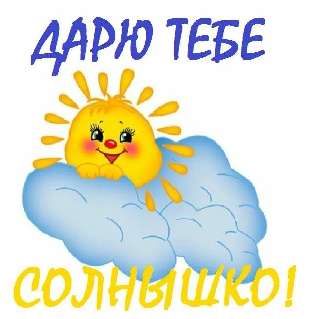 Солнышко мое капуа. Солнышка тебе. ты солнышко. открытка солнышко. дарю тебе солнце.