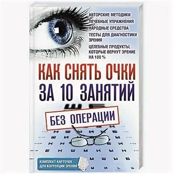Книга новое зрение. Книга очки убийцы. Восстановление зрения без операции. Таблицы для восстановления зрения приложение к книге очки-убийцы. Очки-убийцы.