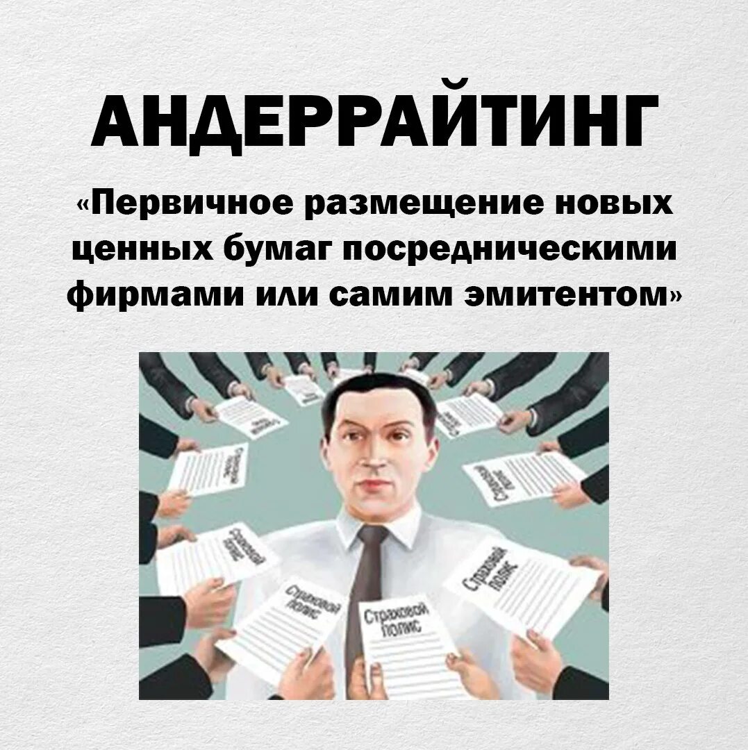 Андеррайтинг это простыми словами. Андеррайтинг ценных бумаг. Андеррайтинг на рынке ценных бумаг. Специалист отдела андеррайтинга. Андеррайтинг это размещение ценных бумаг.